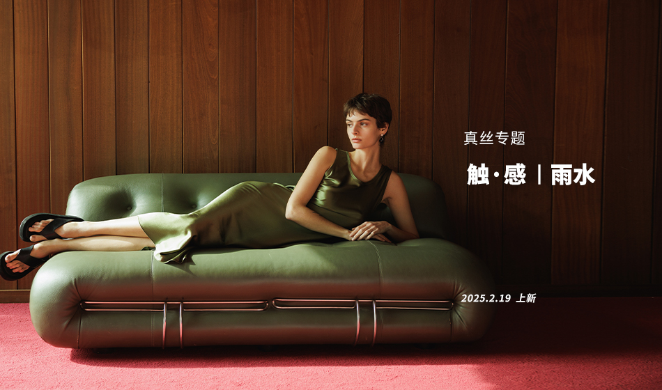 CCHER 真丝专题：触感与光泽