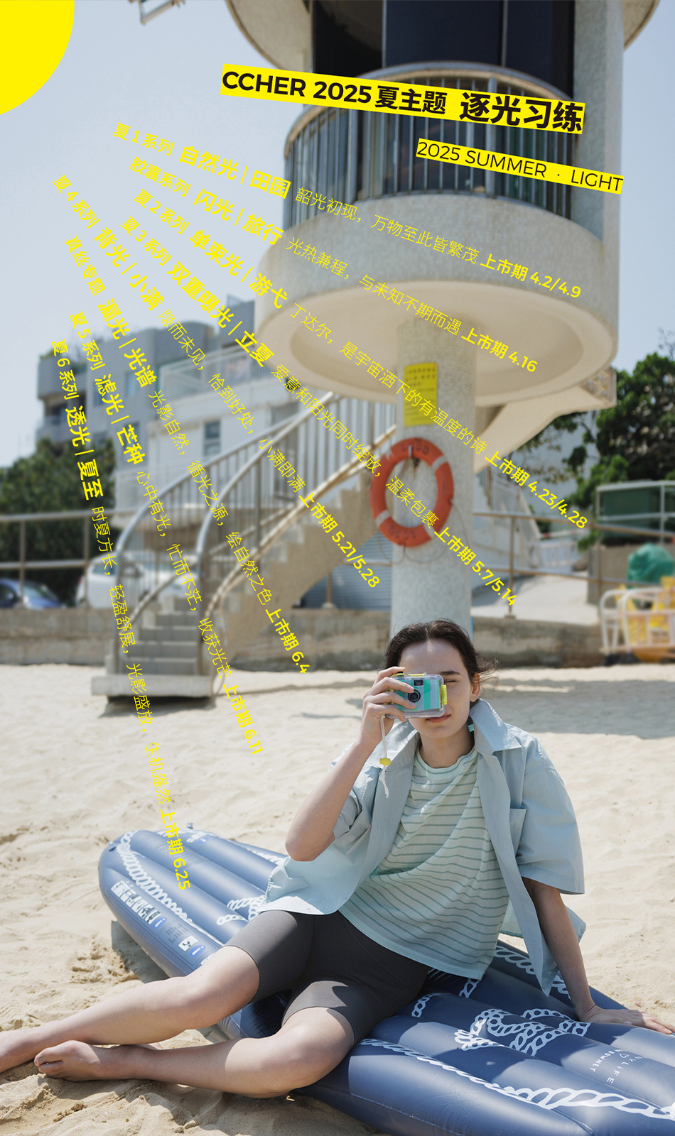 CCHER 2025 夏日系列画册